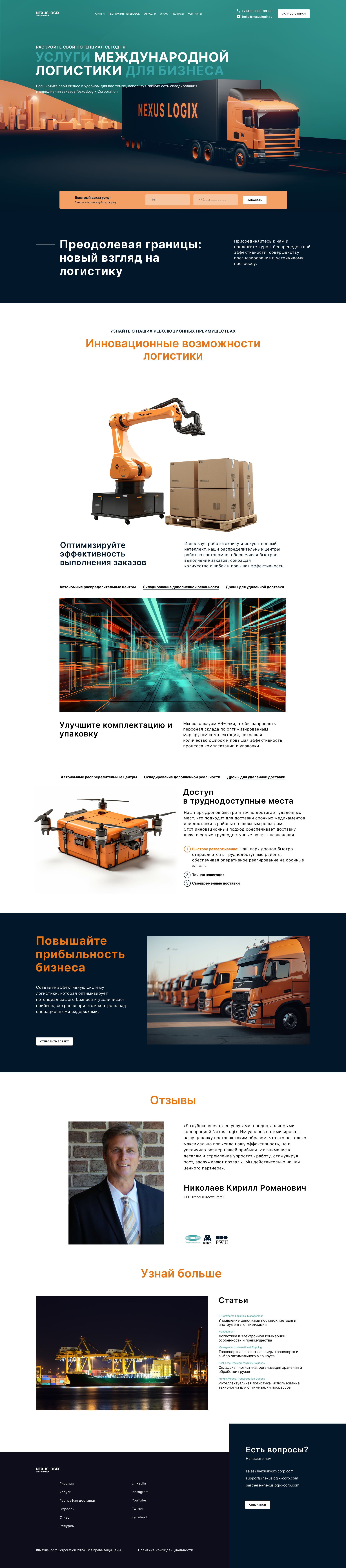 Дизайн макет логистической компании NexusLogix